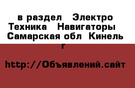  в раздел : Электро-Техника » Навигаторы . Самарская обл.,Кинель г.